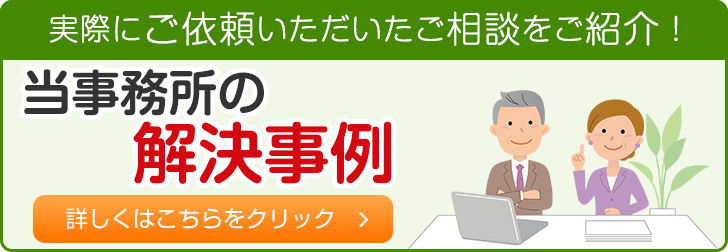 当事務所の解決事例