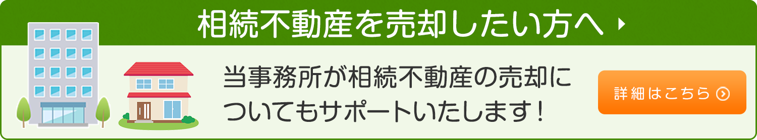 相続不動産を売却したい方へ