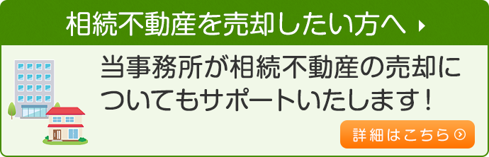 相続不動産を売却したい方へ