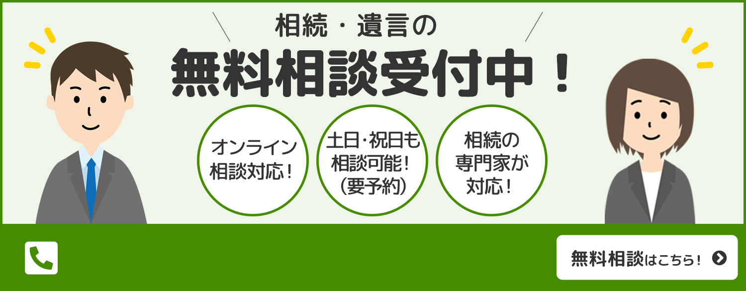 相続・遺言の無料相談受付中！