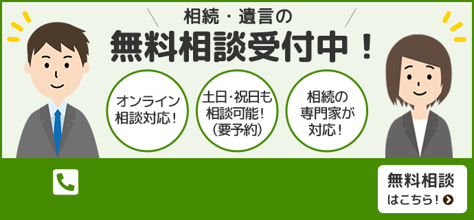 相続・遺言の無料相談受付中！