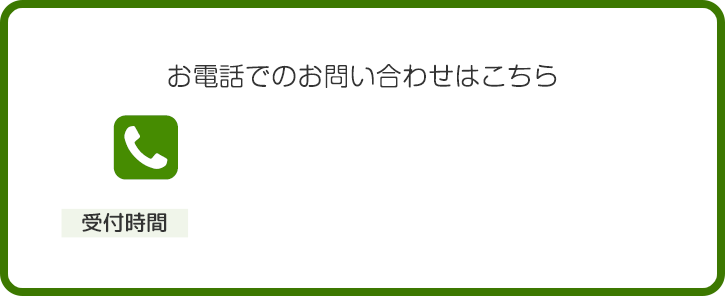 お電話でのお問い合わせはこちら