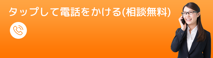 タップして電話でをかける（相談無料）