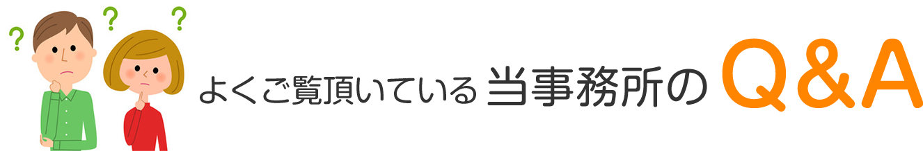 よくご覧頂いている当事務所のQ&A