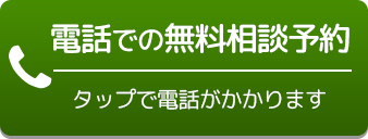 電話での無料相談予約 タップで電話がかかります