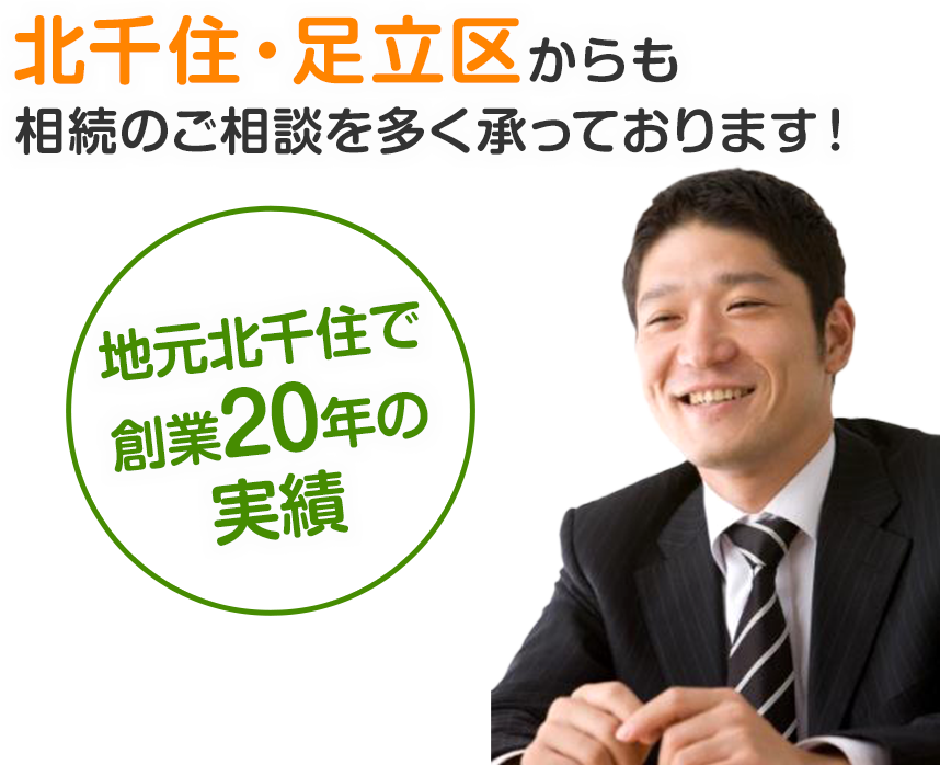 北千住・足立区からも相続のご相談を多く承っております！地元北千住で創業20年の実績