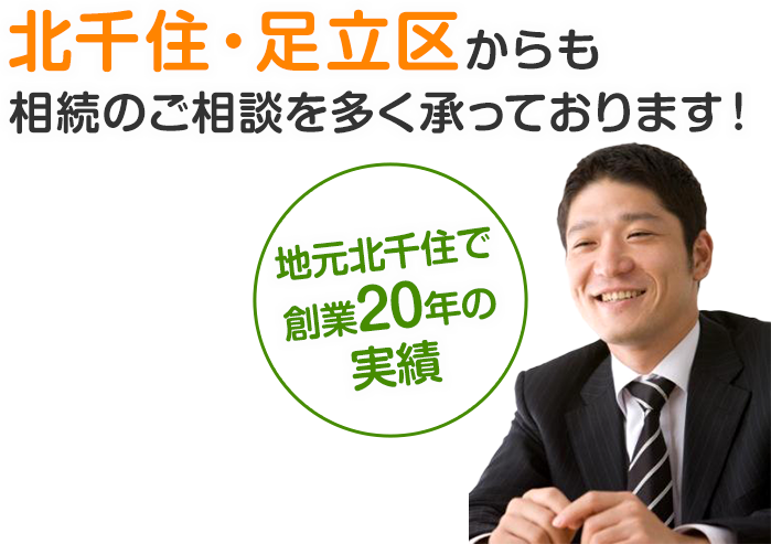 北千住・足立区からも相続のご相談を多く承っております！地元北千住で創業20年の実績