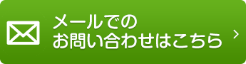 メールでのお問い合わせはこちら