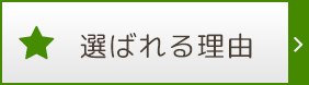 選ばれる理由