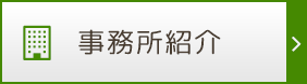 事務所紹介