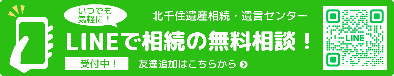 LINEで相続の無料相談！